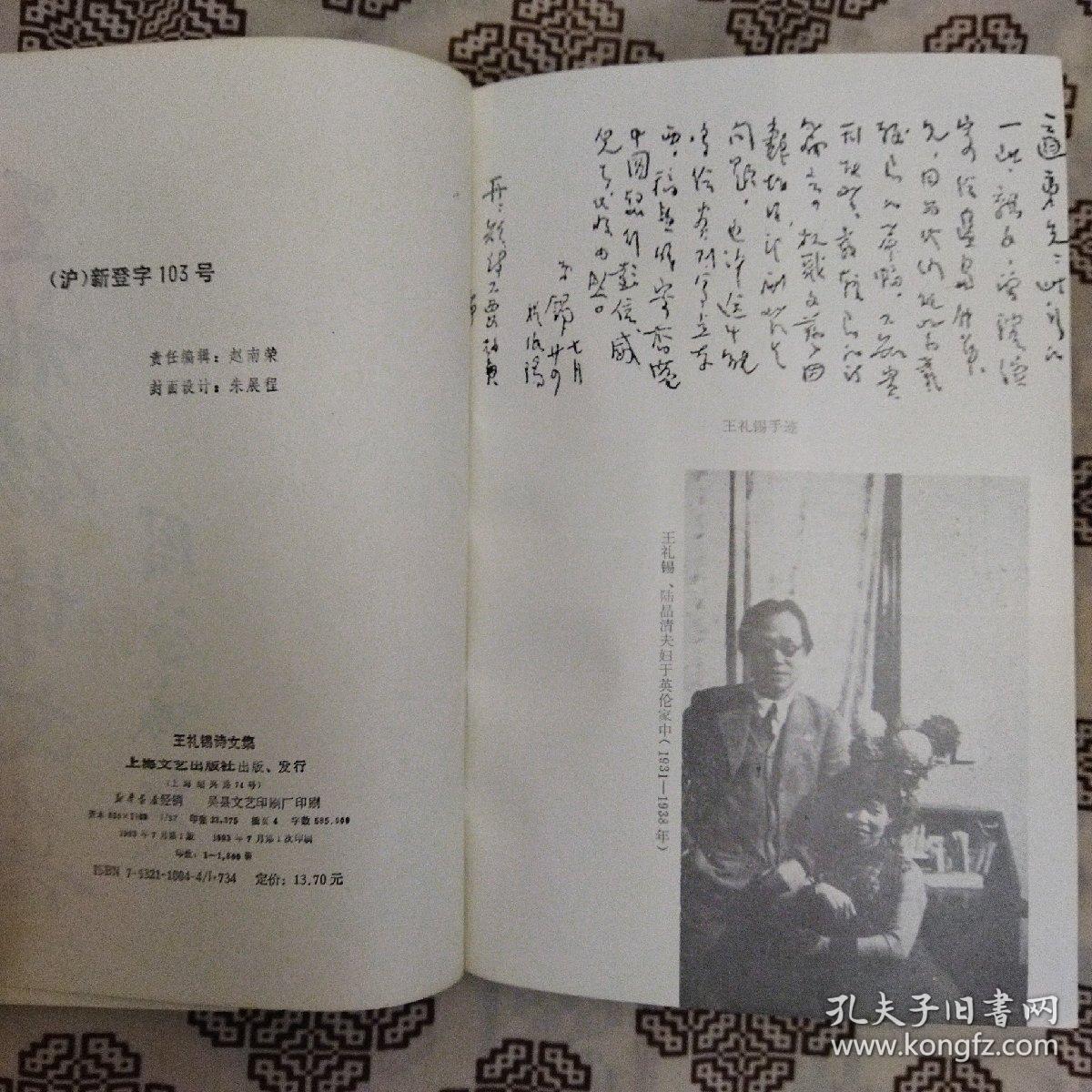 《王礼锡诗文集》作者为民国著名爱国诗人、学者和社会活动家。上海文艺出版社1993年7月1版1印，印数1800册，书前有照片9帧，大32开742页58.5万字。
