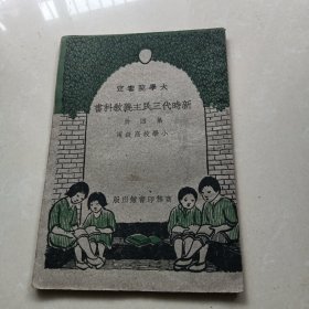 大學院審定《新时代三民主義教科書》第四册1