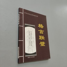格言聯(lián)璧