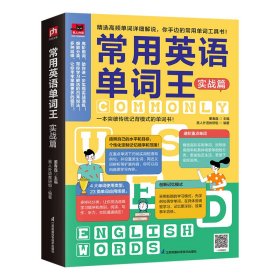 常用英语单词王 实战篇 外语－实用英语 作者