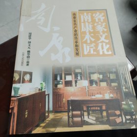 客家文化 南康木匠 : 南康家具产业的传承和发展