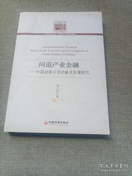 问道产业金融：中国财务公司功能及发展研究