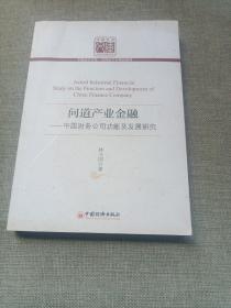问道产业金融：中国财务公司功能及发展研究