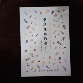 中华经典诵读（四年级）