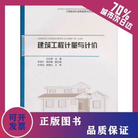 建筑工程計(jì)量與計(jì)價(jià) 9787112226672
