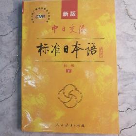 中日交流标准日本语（新版初级上下册）