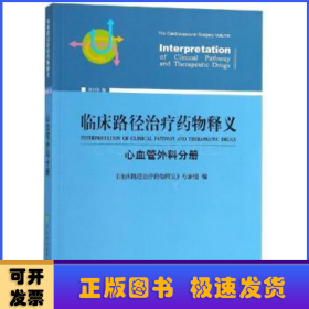 临床路径治疗药物释义：心血管外科分册（2018年版）