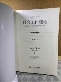 社会工作理论