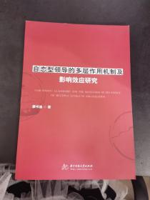 自恋型领导的多层作用机制及影响效应研究