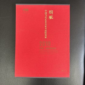 国风：中国当代艺术名家书画特别展-艺术品鉴特刊-2019中国老挝旅游年-周起翔 刘墨 庞茂琨 巨石