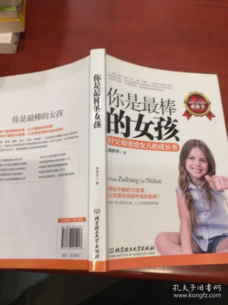 你是最棒的女孩：好父母送给女儿的成长书