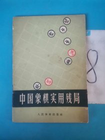 中国象棋实用残局