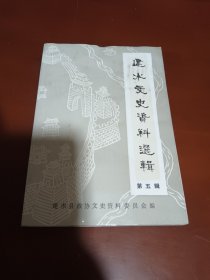 建水文史资料选辑 第五辑