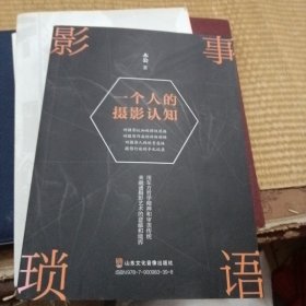 影事琐语一一个人的摄影认知