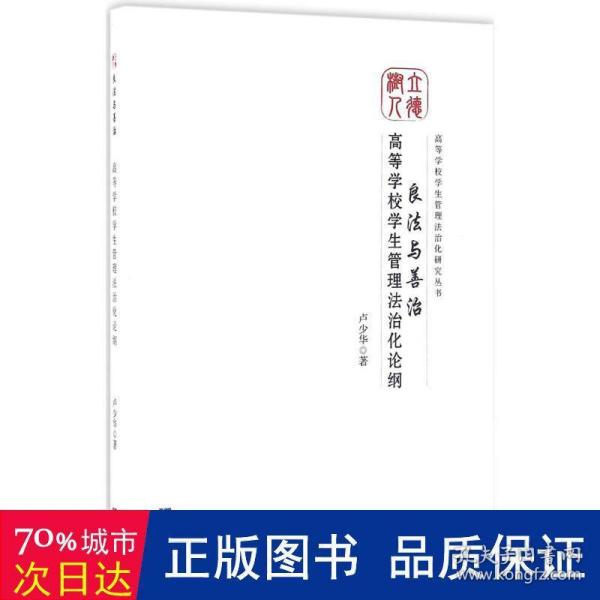 良法与善治：高等学校学生管理法治化论纲