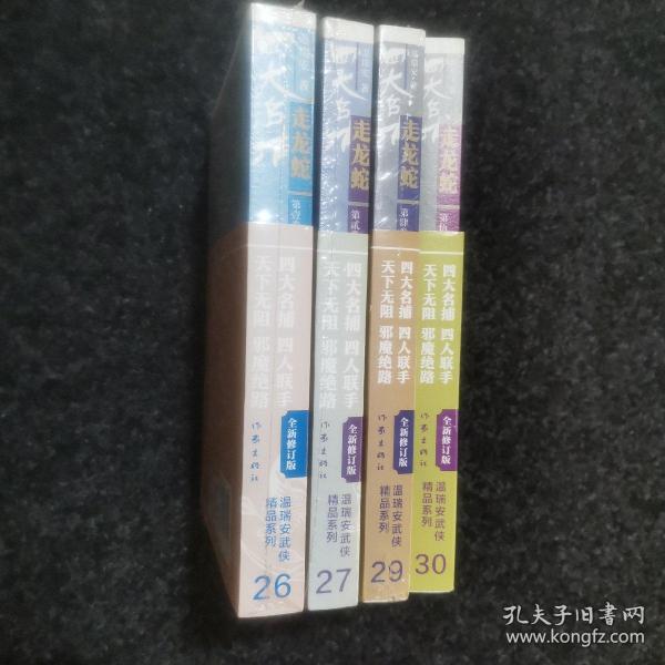 四大名捕走龙蛇. 第壹贰肆伍卷（4本）5, 杜小月·金钟罩 4鬼门关.铁布衫 2猿猴月.走龙蛇 1捕老鼠.打老虎