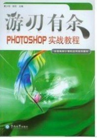 游刃有余:PHOTOSHOP实战教程