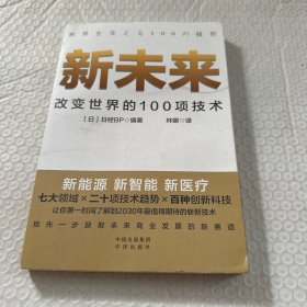 新未来：改变世界的100项技术