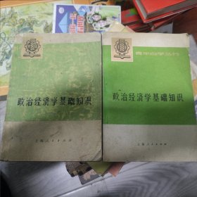 政治经济学基础知识 上下