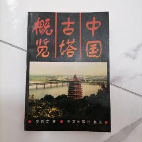 【正版一版一印】中国古塔概览