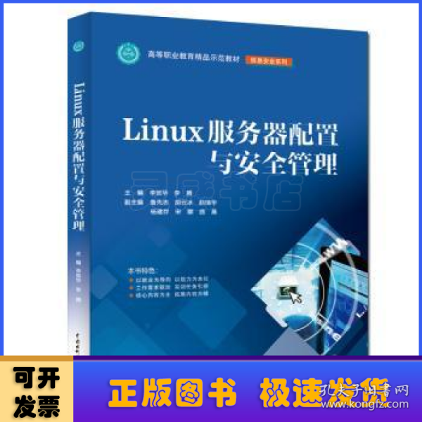 LINUX服务器配置与安全管理李贺华等高等职业教育精品示范教材 