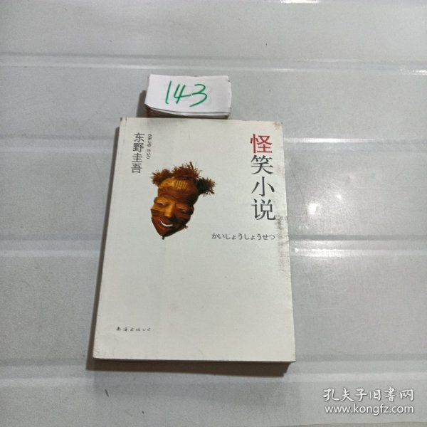 怪笑小说