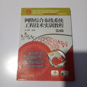 网络综合布线系统工程技术实训教程第4版