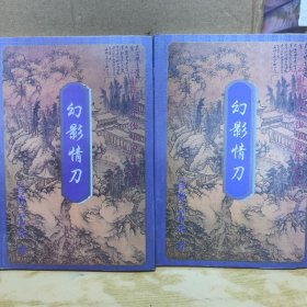 云中岳作品：（幻影情刀）上下