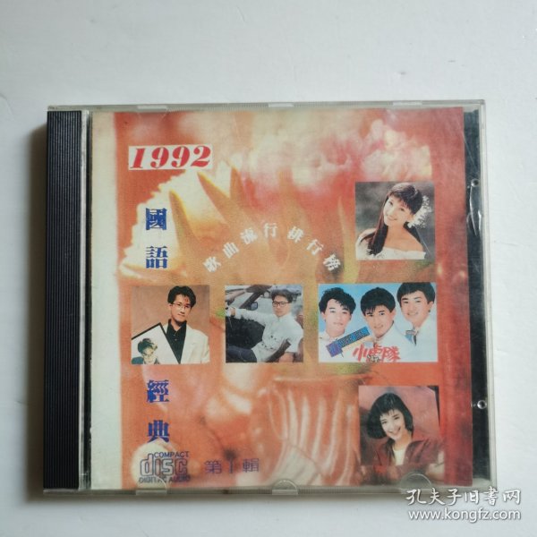 1992国语经典歌曲流行排行榜CD（第一辑）【 正版精装 片况微划 】