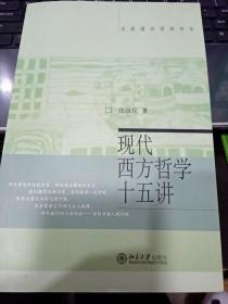 现代西方哲学十五讲