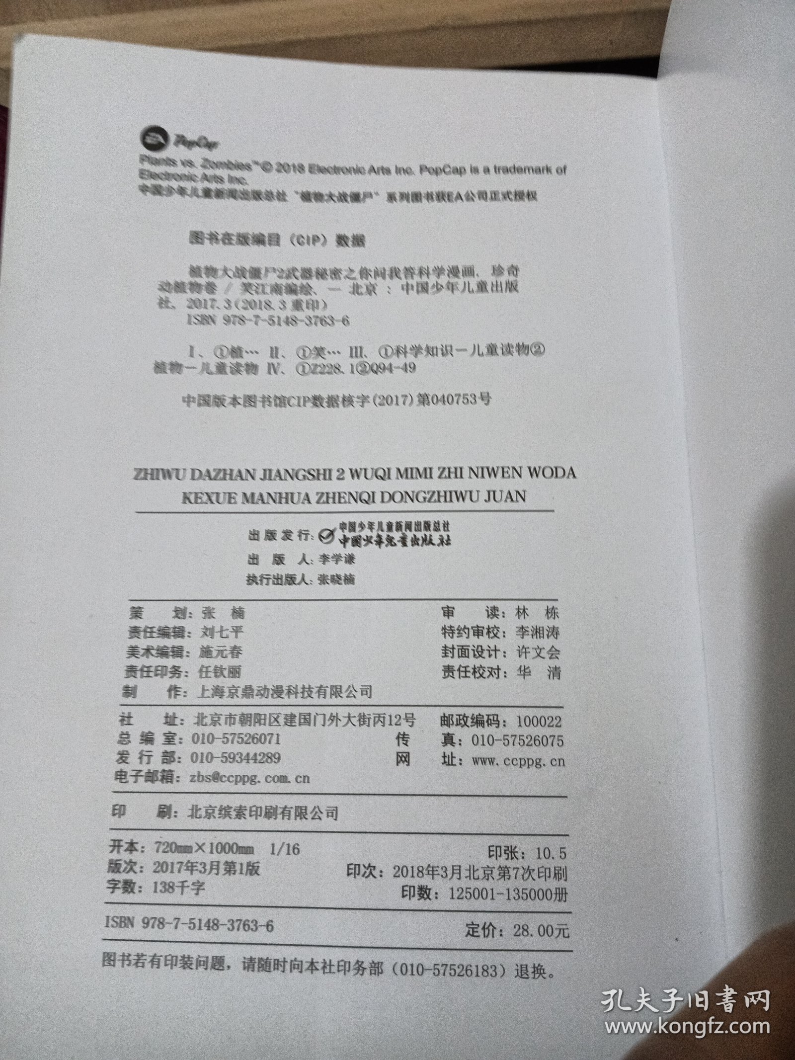 植物大战僵尸2武器秘密之你问我答科学漫画：珍奇动植物卷