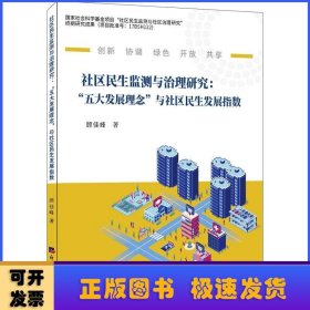 社区民生监测与治理研究 : “五大发展理念”与社区民生发展指数