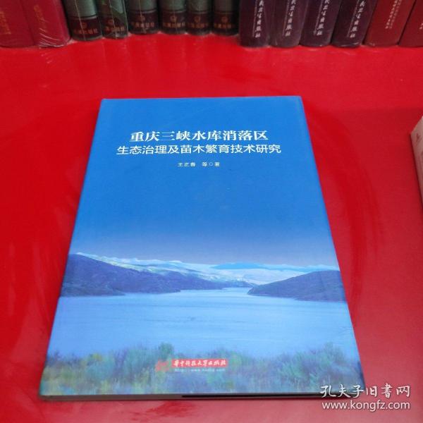 重庆三峡水库消落区生态治理及苗木繁育技术研究