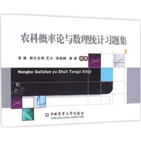【正版新书】 农科概率论与数理统计习题集 张瑜 等 编著 中国农业大学出版社