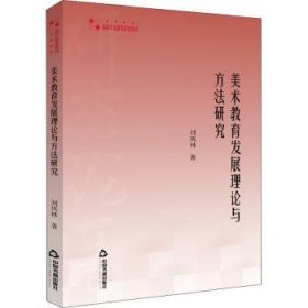 美術(shù)教育發(fā)展理論與方法研究