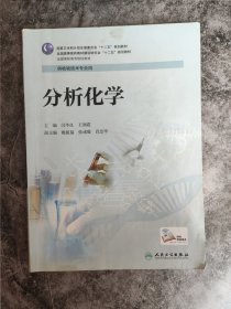 分析化学（高职检验 配增值）