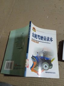 農(nóng)機駕駛員讀本