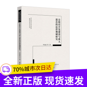 公租房開發(fā)建設(shè)與準(zhǔn)入退出的法律規(guī)制研究