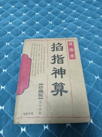 掐指神算。