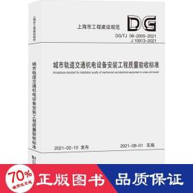 城市轨道交通机电设备安装工程质量验收标准(DG\\TJ08-2005-2021J10913-202