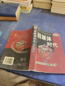 超媒体时代:新世纪电子传媒经营与创新