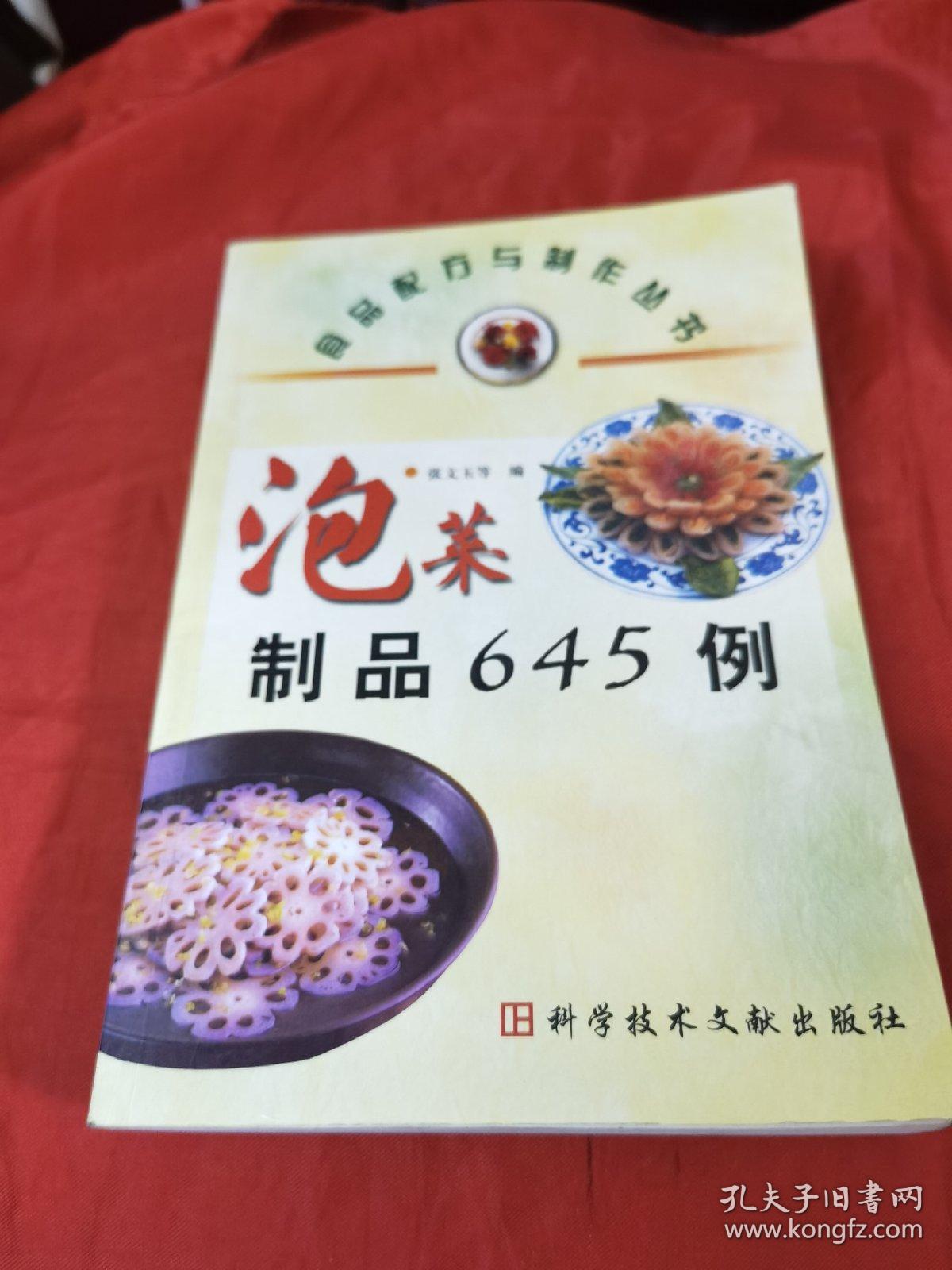 泡菜制品645例（由烹饪大厨张文玉编写，中国泡菜常用的泡渍液有酸咸味和酸甜味之分，前者口感酸、咸、鲜、辣，主要用的辅料有食盐、花椒、白酒、干辣椒、红糖，加水熬制而成。 后者口味酸、甜，主要辅料有白糖、白醋、食盐、香叶加水熬制而成。常用的原料有黄瓜、甘蓝、大白菜、洋葱、芹菜、萝卜、胡萝卜、芜菁、甜菜、春莴苣、嫩姜、嫩扁豆、刀豆、青番茄等。）