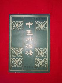 老版经典丨中医外治法（全一册）1984年版！