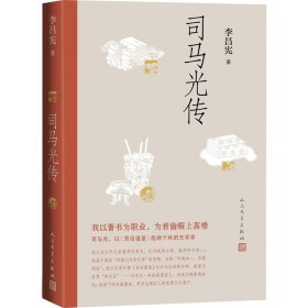 司馬光傳 李昌憲著