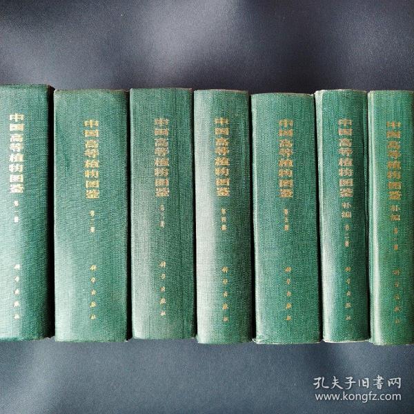 中国高等植物图鉴五册全+中国高等植物图鉴补编2册，共七册合售（看图拍）