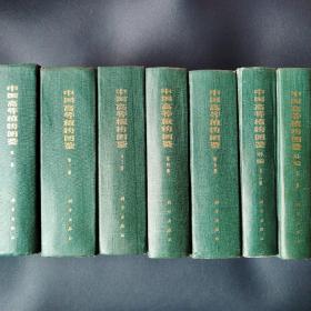 中国高等植物图鉴五册全+中国高等植物图鉴补编2册，共七册合售（看图拍）