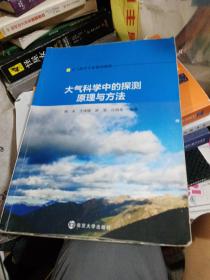 大气科学专业系列教材/大气科学中的探测原理与方法