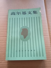 高尔基文集克里姆.萨姆全的生，第三部