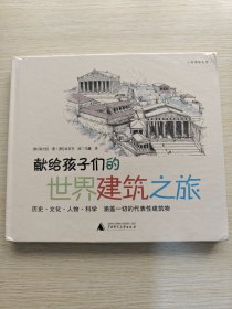 献给孩子们的世界建筑之旅