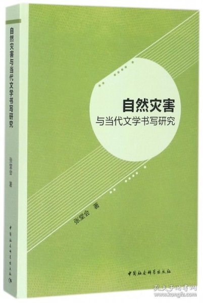 自然灾害与当代文学书写研究